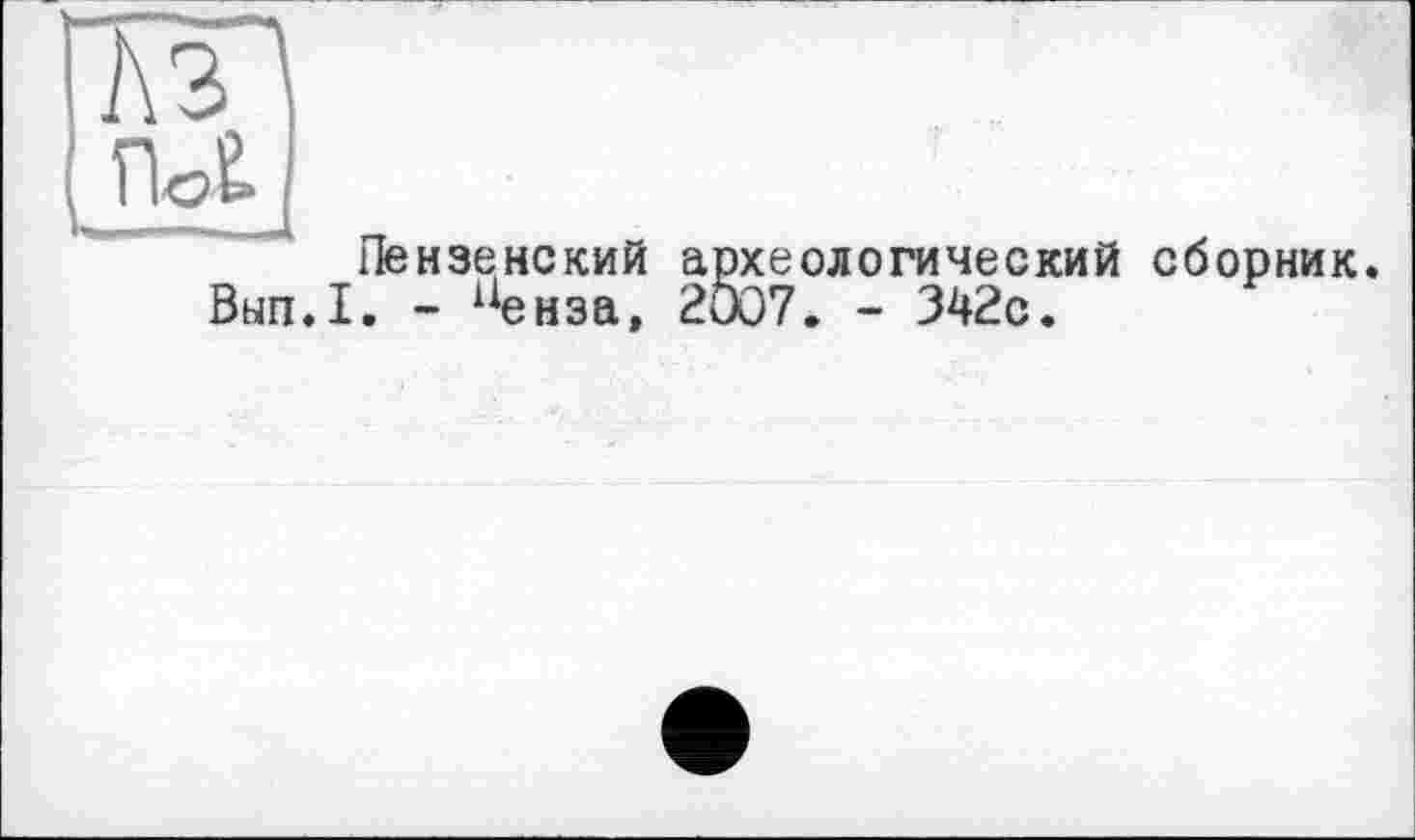 ﻿
Пензенский археологический сборник.
Вып.1. - ^енза, 2007. - 342с.